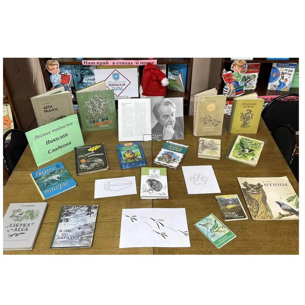 Литературное путешествие по произведениям Николая Сладкова "Лесные тайнички"