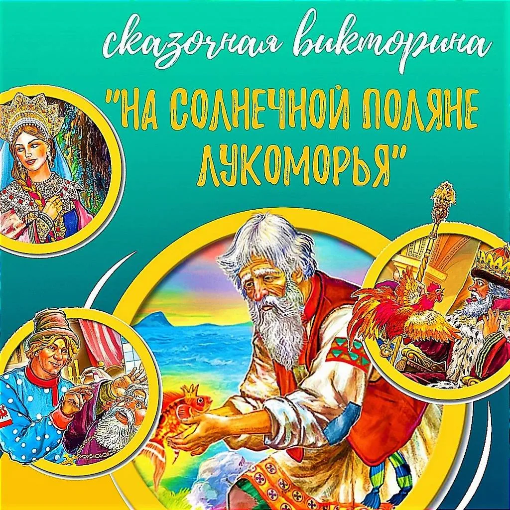Сказочная викторина «На солнечной поляне Лукоморья»