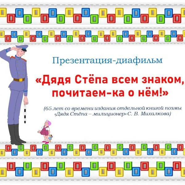 Презентация-диафильм «Дядя Стёпа всем знаком, почитаем-ка о нём!»