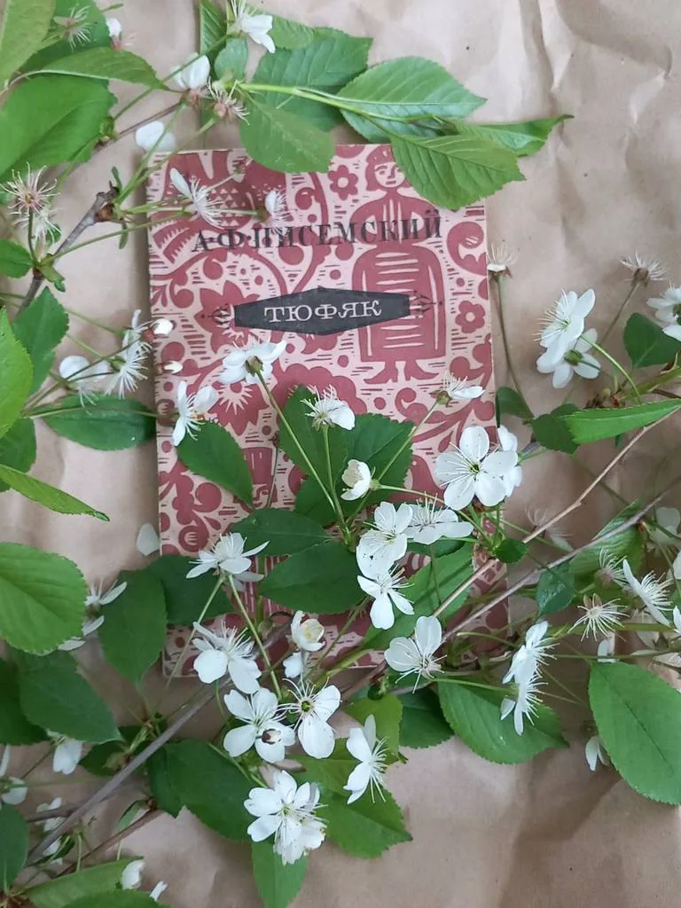 Библиотекарь рекомендует. А.Ф. Писемский "Тюфяк"