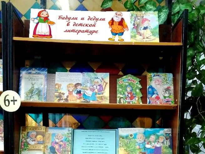 Книжная выставка «Бабули и дедули в детской литературе»