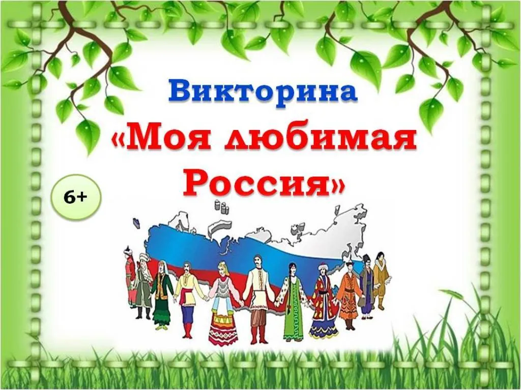 Онлайн-мероприятия  в рамках празднования Дня России