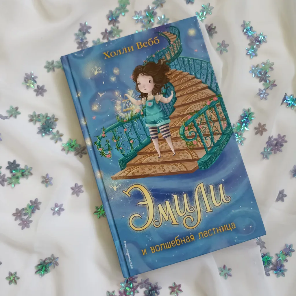 Библиотекарь рекомендует детям Холли Вебб «Эмили и волшебная лестница»