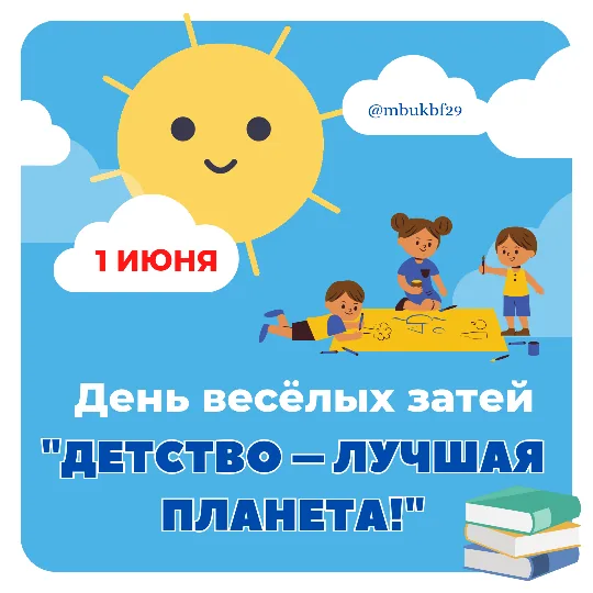 День веселых затей