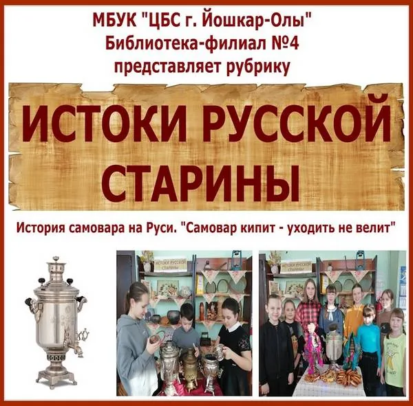 Рубрика «Истоки русской старины» - самовар