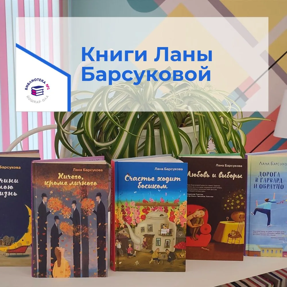 Простая непростая жизнь: читаем книги Ланы Барсуковой