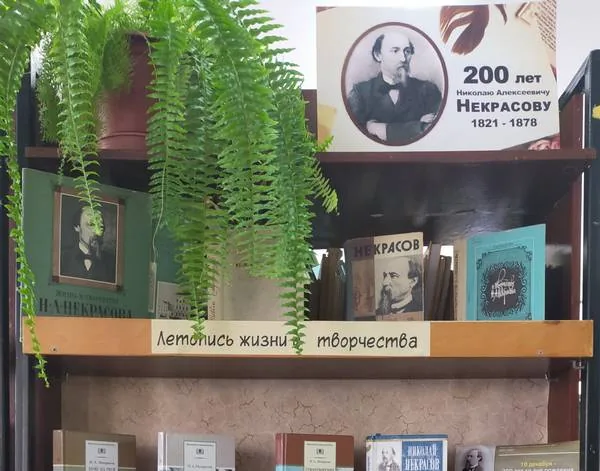 Книжная выставка к 200 летию Н.А. Некрасова
