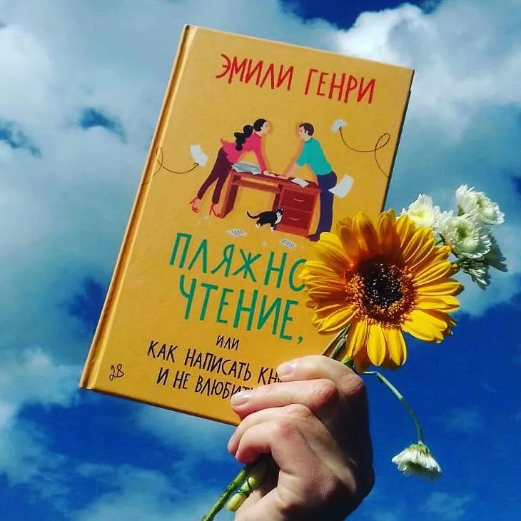 Библиотекарь рекомендует Эмили Генри «Пляжное чтение, или как написать книгу и не влюбиться»