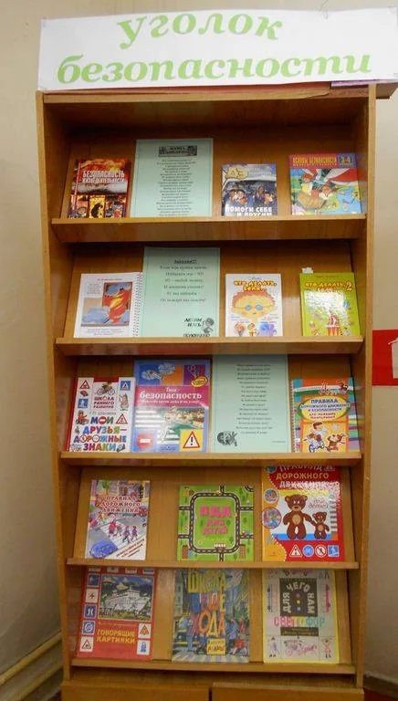 Уголок безопасности