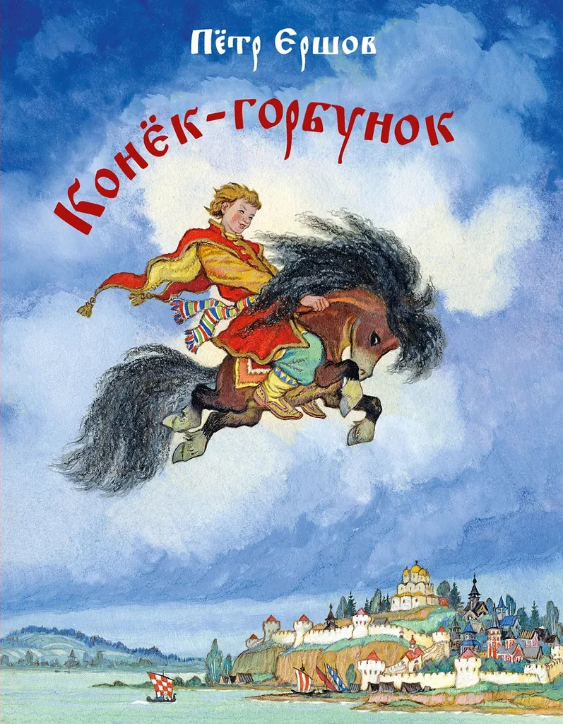 Онлайн-викторина по сказке «Конёк-Горбунок»