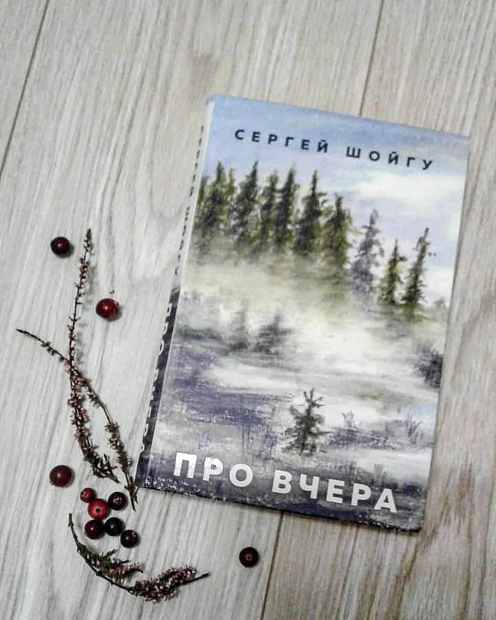 Библиотекарь рекомендует. Сергей Шойгу «Про вчера»