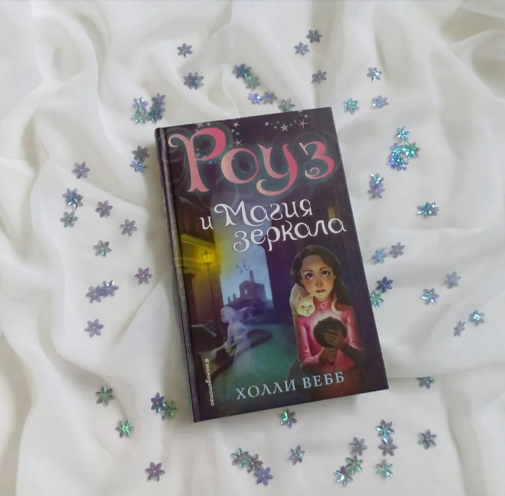 Библиотекарь рекомендует детям. Холли Вебб «Роуз и магия зеркала»