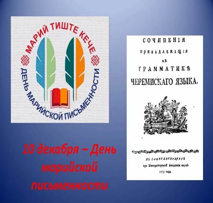 Информ-досье «Истоки марийской письменности»