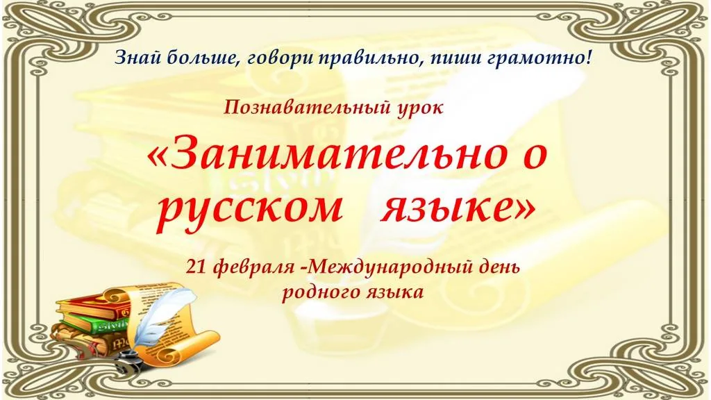 Познавательный урок  «Занимательно о русском языке»