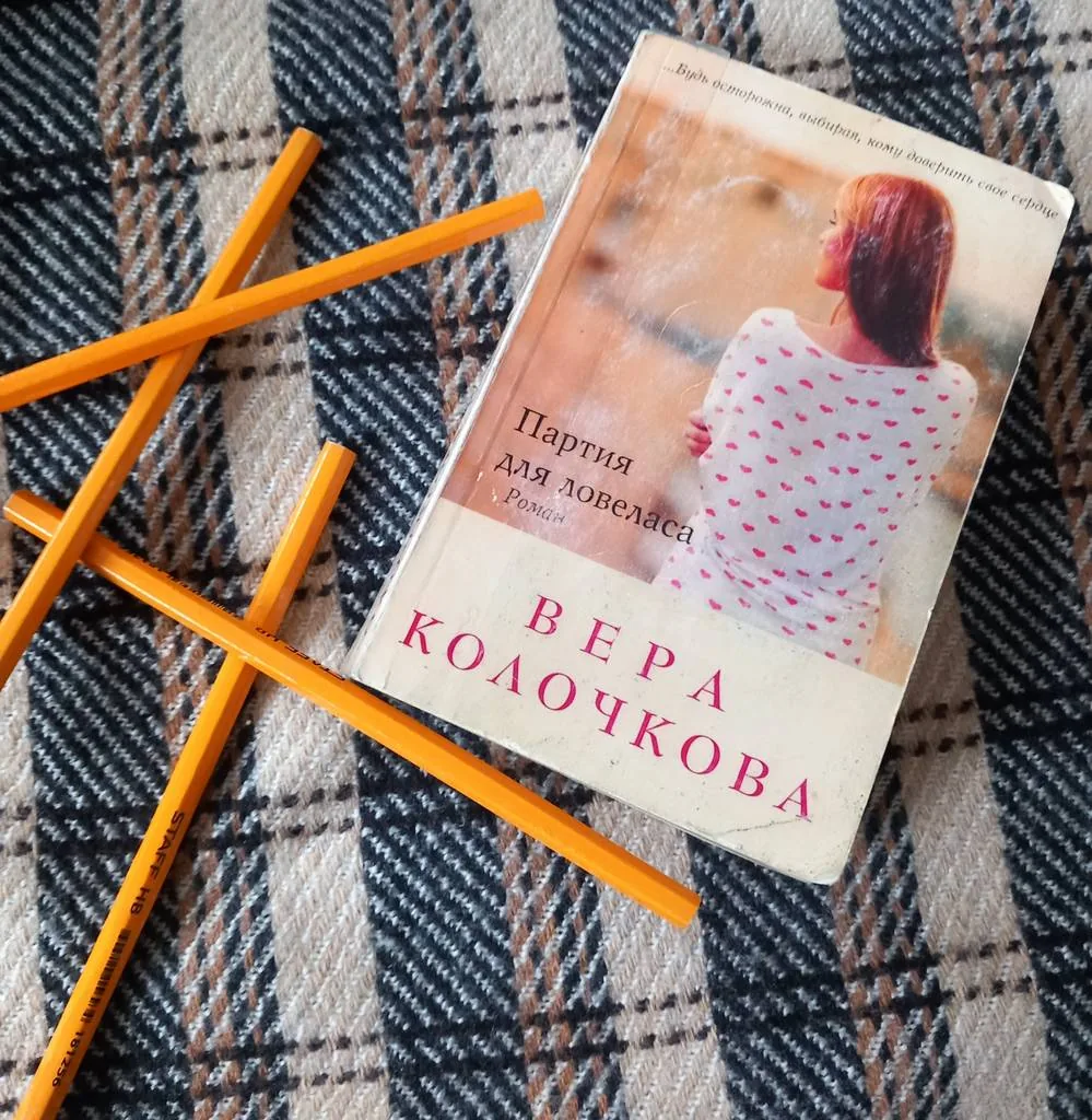 Библиотекарь рекомендует. Вера Колочкова "Партия для ловеласа"
