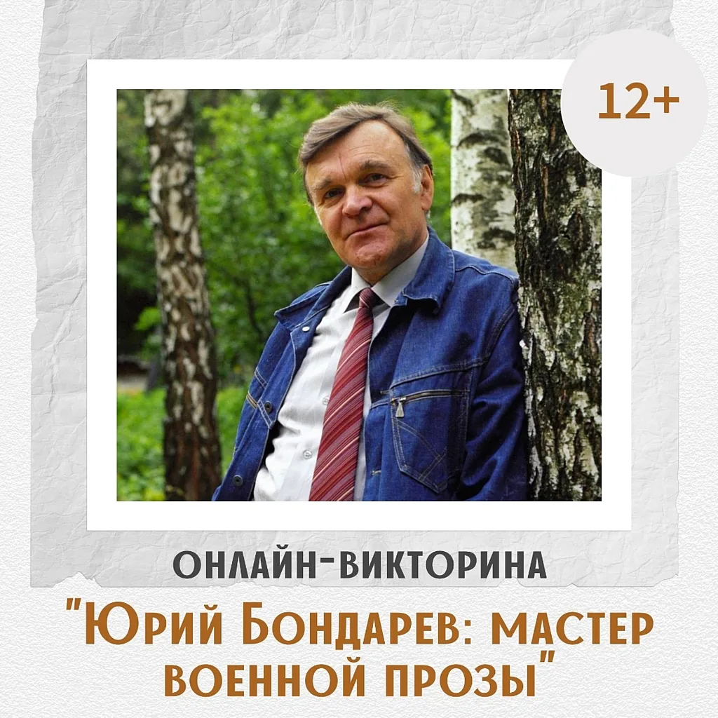 Онлайн-викторина «Юрий Бондарев: мастер военной прозы»