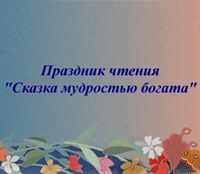 Праздник чтения "Сказка мудростью богата"