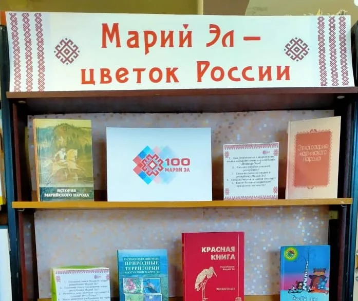 Выставка-викторина "Марий Эл - цветок России"