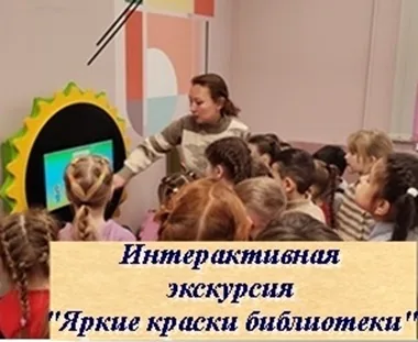 Интерактивная экскурсия «Яркие краски библиотеки»