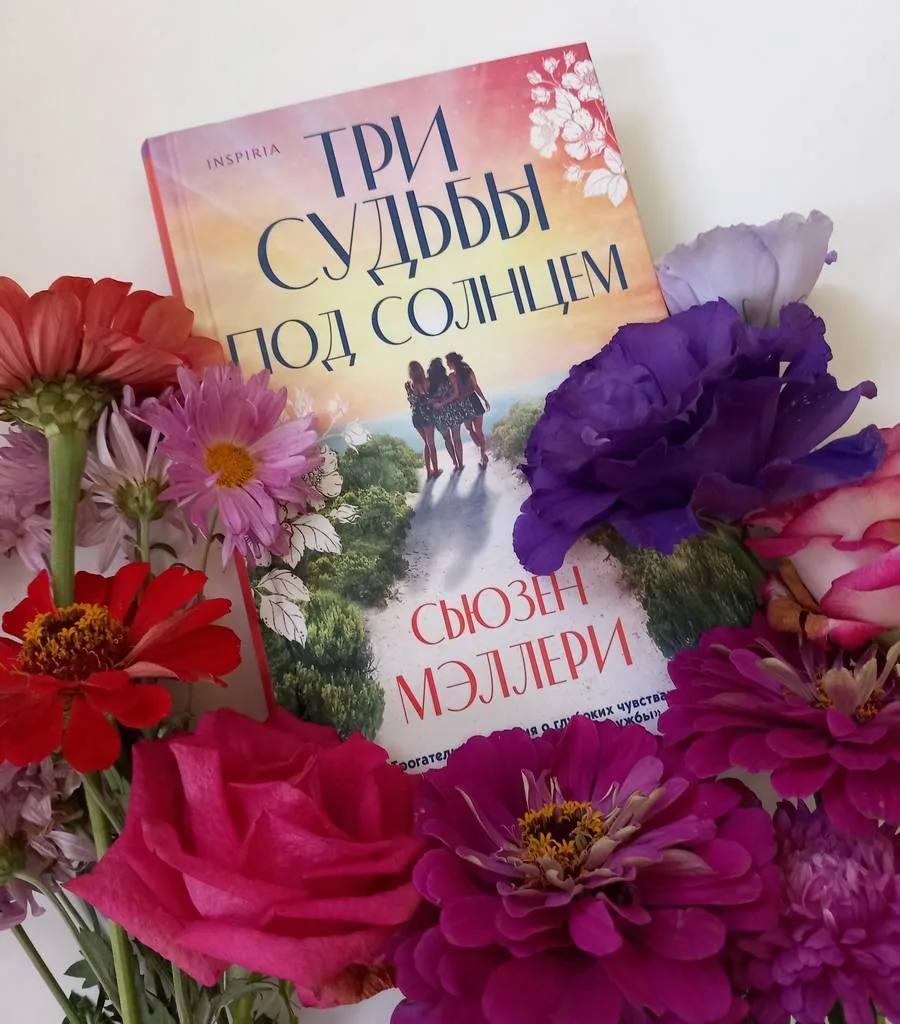 Библиотекарь рекомендует Сьюзен Мэллери "Три судьбы под солнцем"