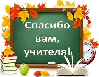 Знаменательная дата «Спасибо вам, учителя!»