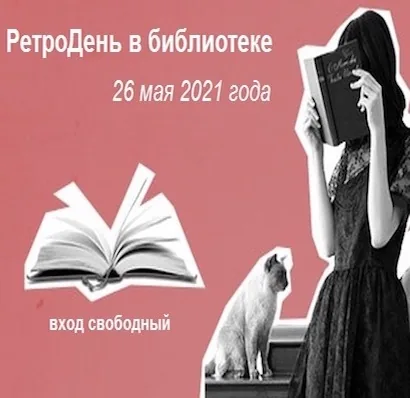 РетроДень в Библиотеке