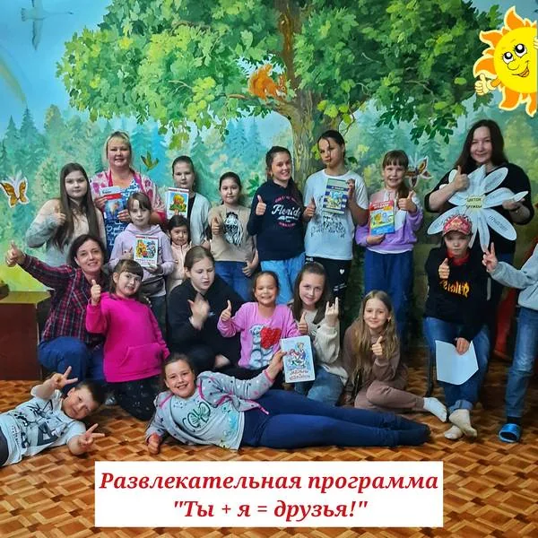 Развлекательная программа «Ты + я = друзья!»