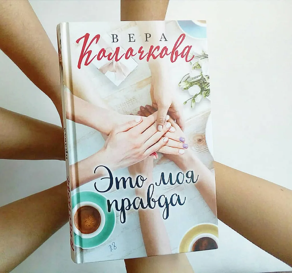 Библиотекарь Рекомендует. Вера Колочкова «Это моя правда»