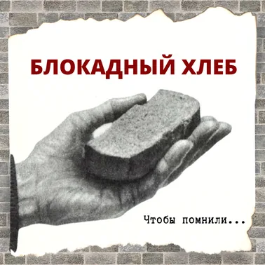 Всероссийская акция памяти «Блокадный хлеб»