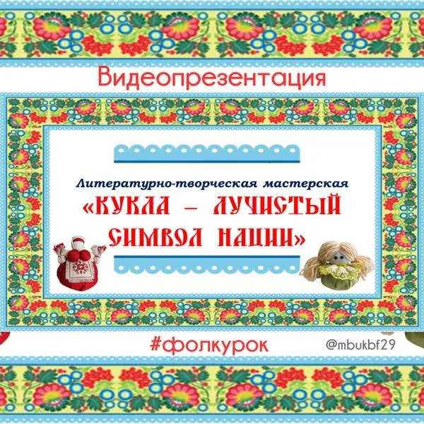 Литературно-творческая мастерская «Кукла – лучистый символ нации»