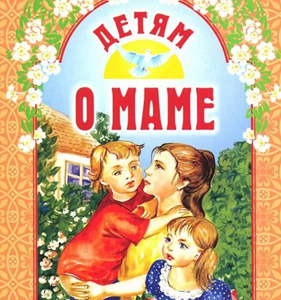 «Слово о маме»