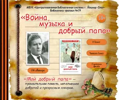 Интерактивный плакат «Война, музыка и добрый папа»