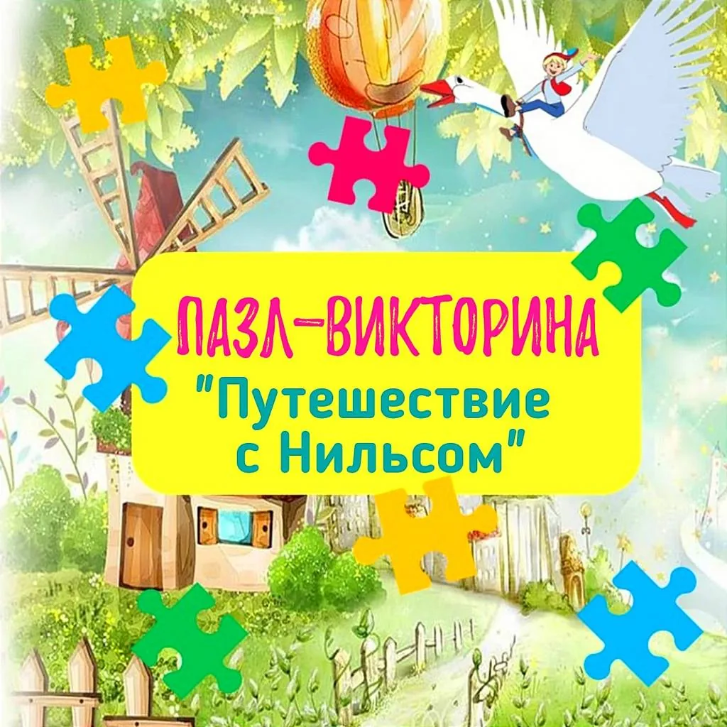 Пазл-викторина «Путешествие с Нильсом»