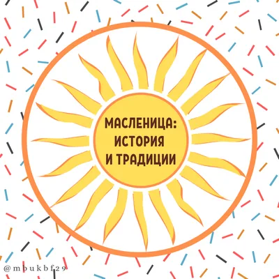 Видеопрезентация «Масленица: история и традиции»