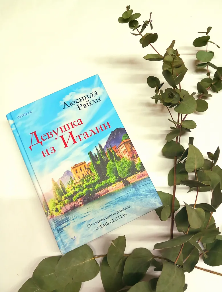 Библиотекарь рекомендует Люсинда Райли «Девушка из Италии»