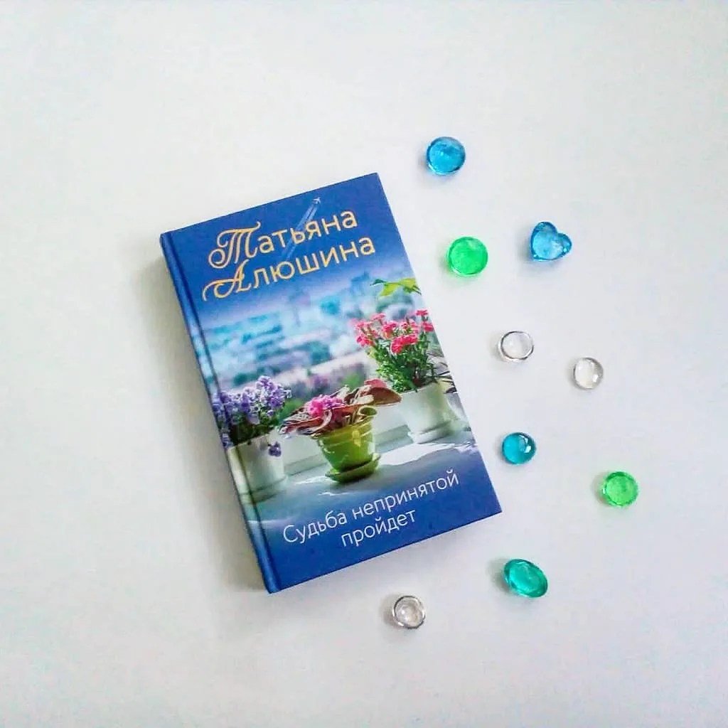 Библиотекарь рекомендует. Татьяна Алюшина «Судьба непринятой пройдет»