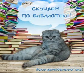 Челлендж "Скучаем по библиотеке"