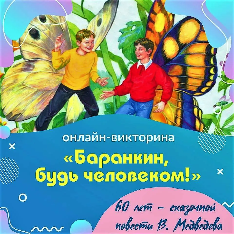 Онлайн-викторина «Баранкин, будь человеком!»