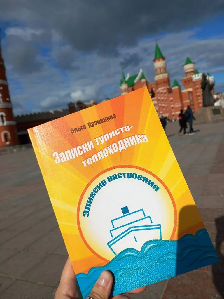 Библиотекарь рекомендует. Ольга Кузнецова «Записки туриста – теплоходника»