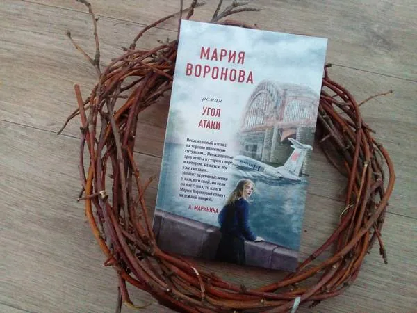 Библиотекарь рекомендует. Мария Воронова «Угол атаки»