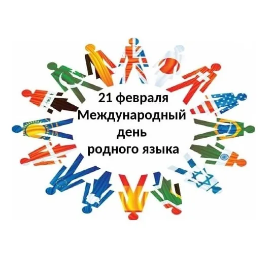 Акция одного дня «Родной язык»