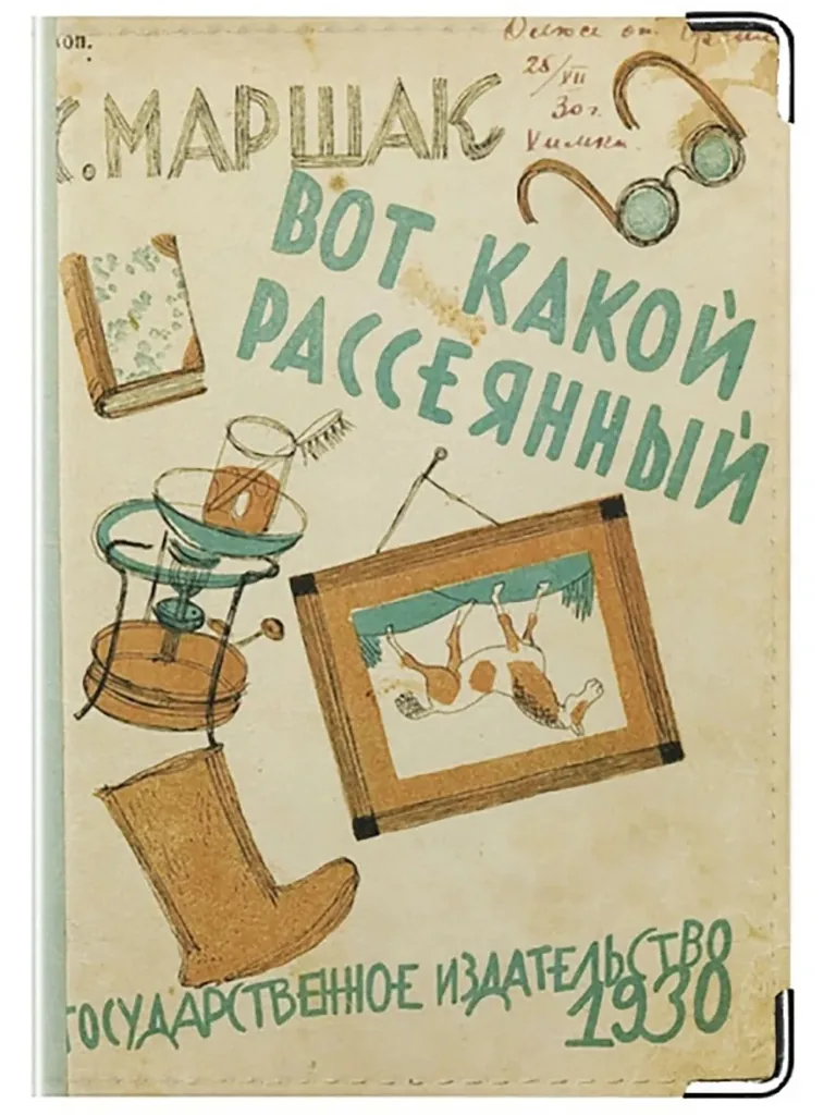 95 лет стихотворению С. Я. Маршака «Вот какой рассеянный»
