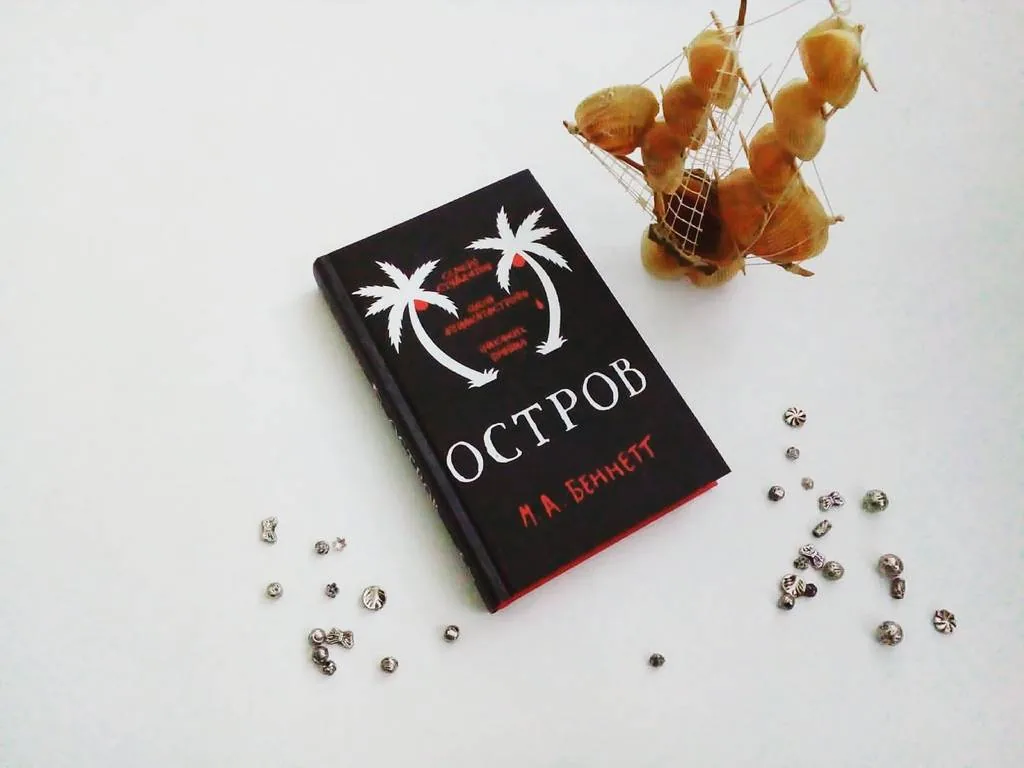 Библиотекарь рекомендует. М.А. Беннетт «Остров»
