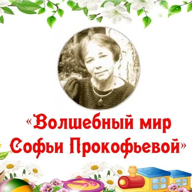 Презентация "Волшебный мир Софьи Прокофьевой"