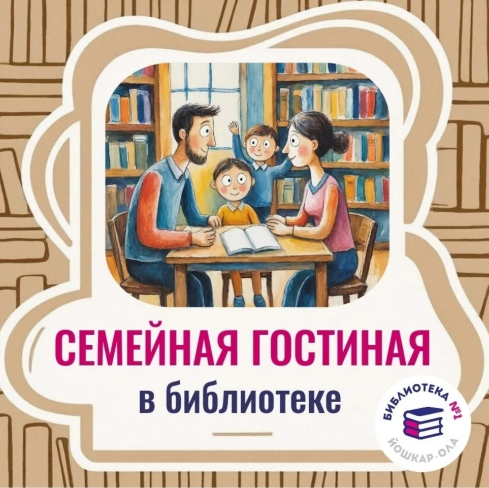 Семейная гостиная в библиотеке