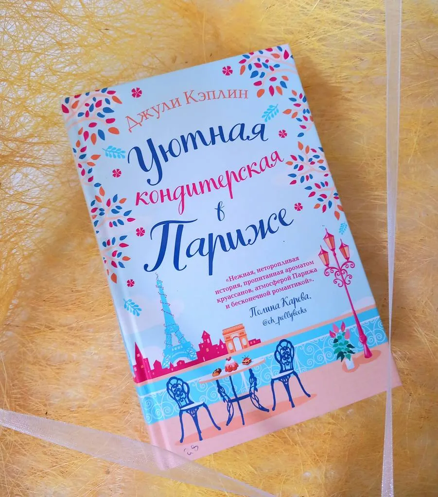 Библиотекарь рекомендует. Джули Кеплин «Уютная кондитерская в Париже»