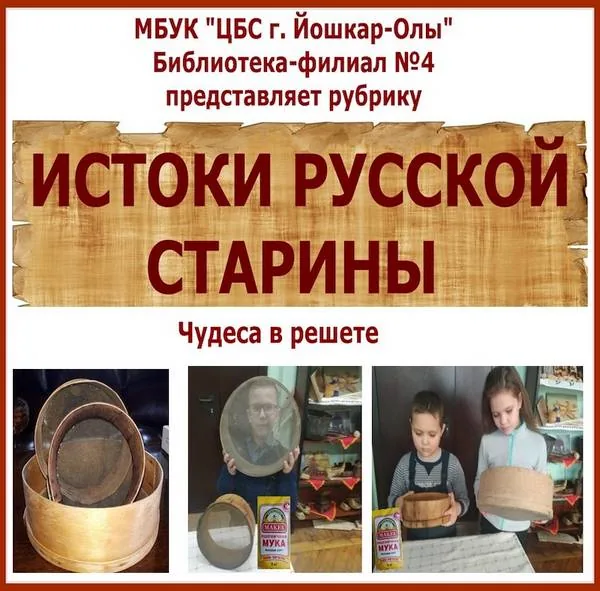 Рубрика «Истоки русской старины» - чудеса в решете
