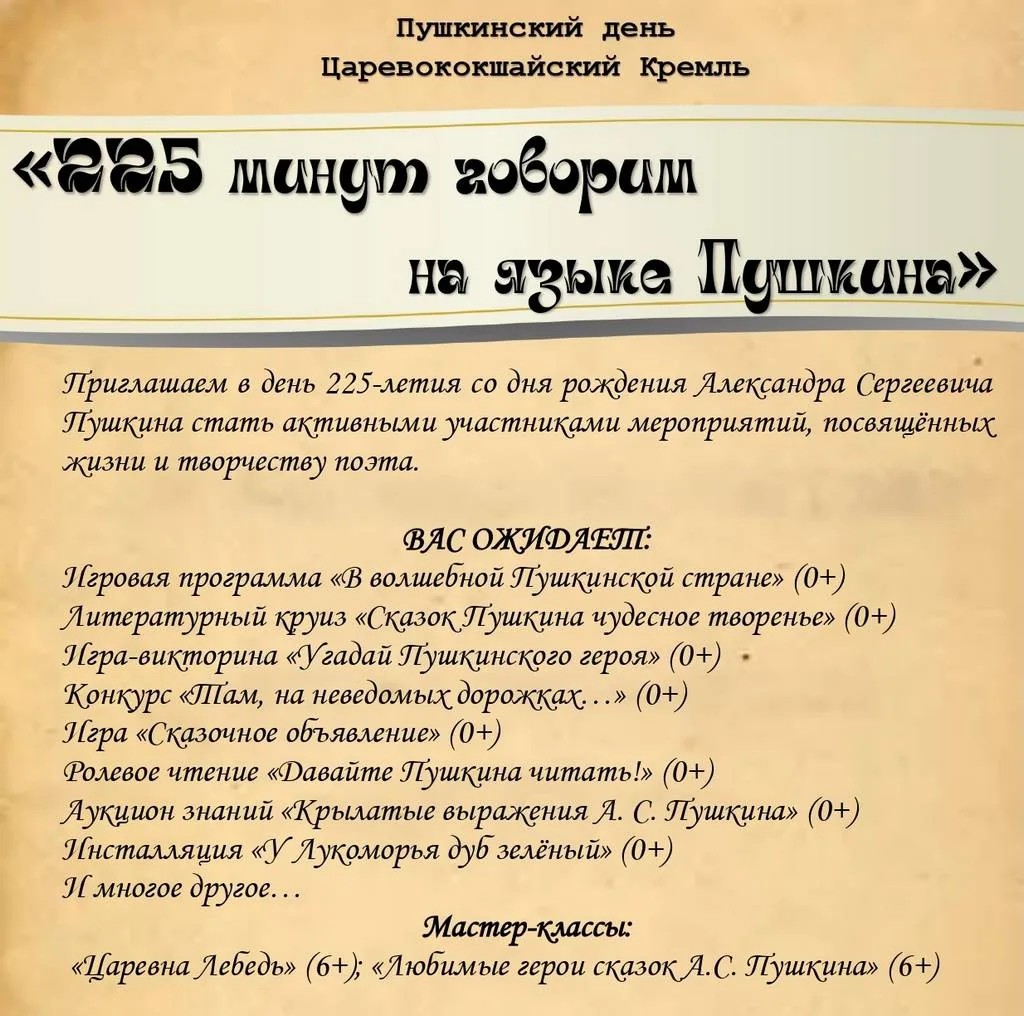 ПУШКИНИНСКИЙ ДЕНЬ «225 минут говорим на языке Пушкина»