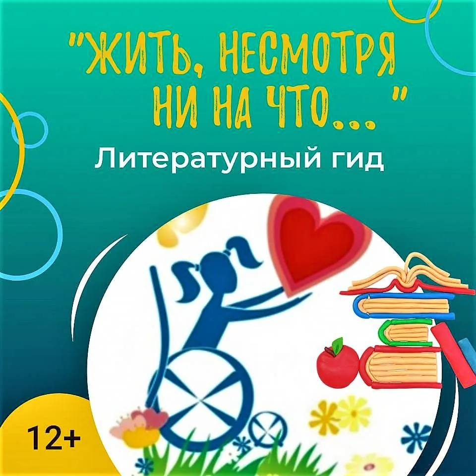 Литературный гид «Жить, несмотря ни на что…»