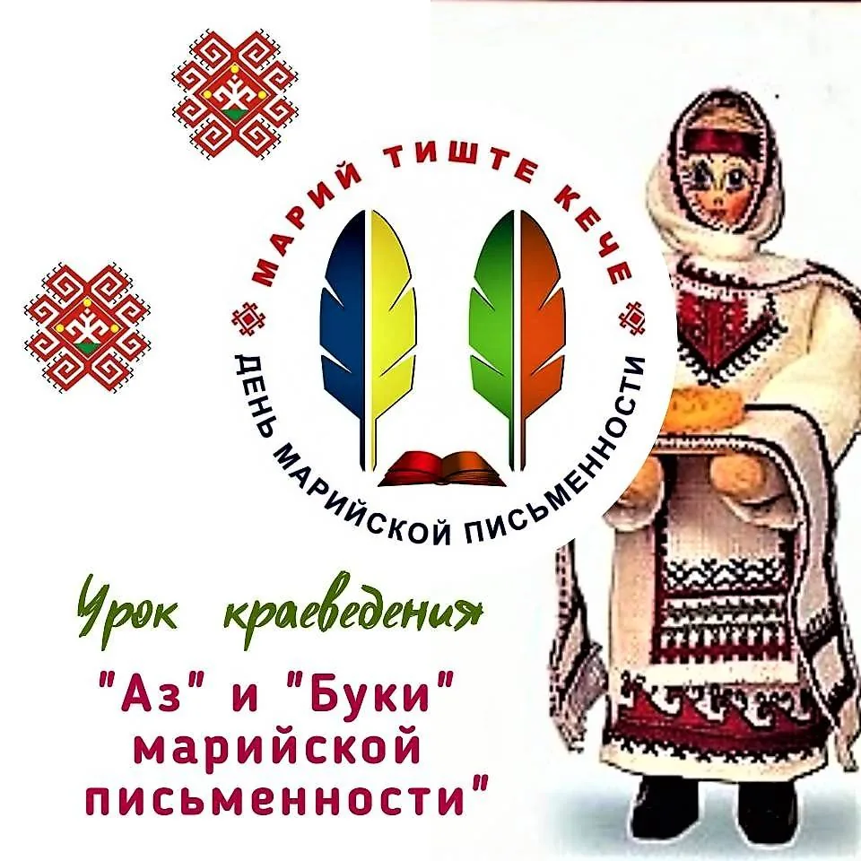 Урок краеведения «Аз» и «Буки» марийской письменности»